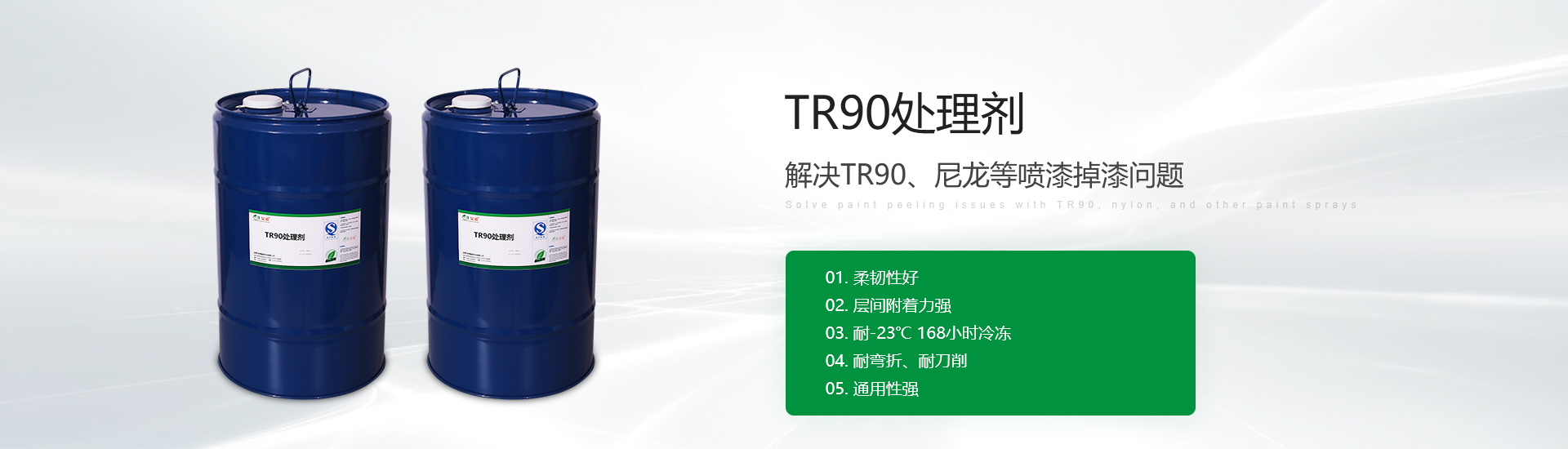 TR90处理剂
