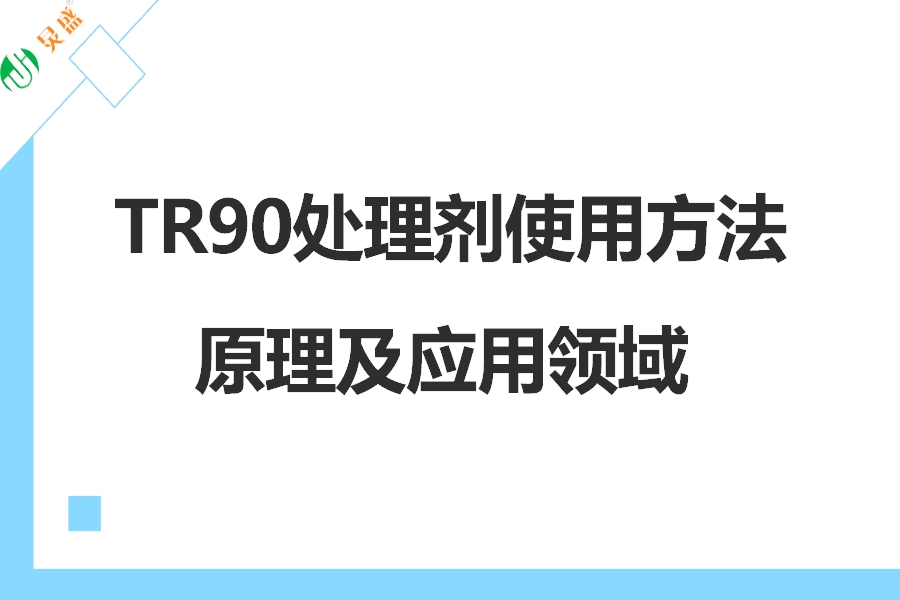 TR90处理剂的使用方法原理及应用