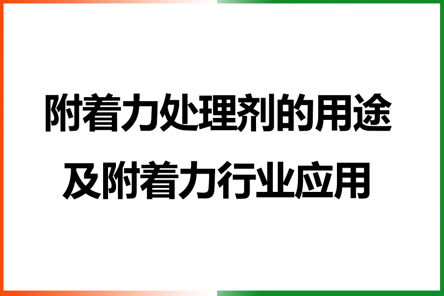 附着力处理剂用途.jpg